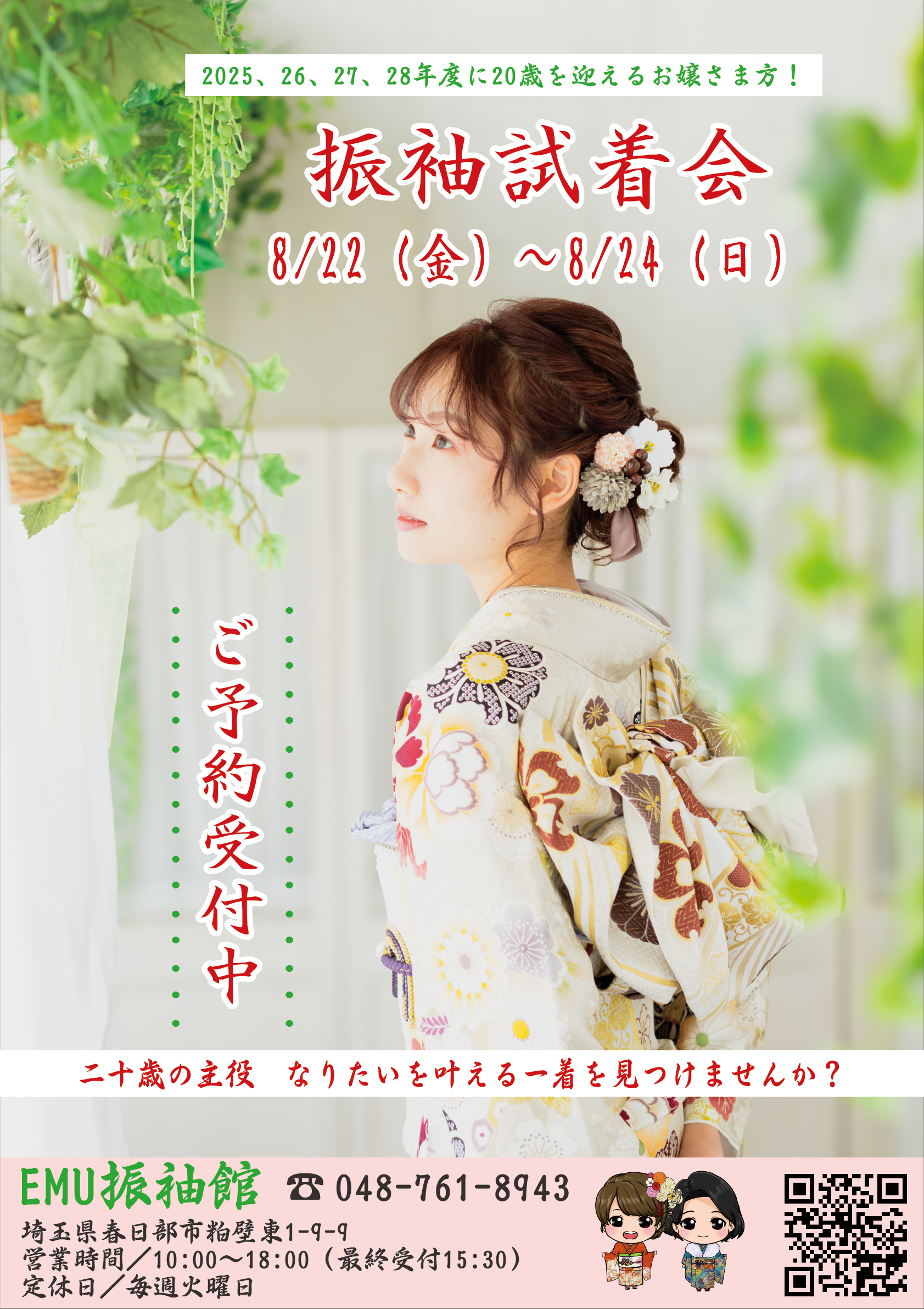 EMU振袖館の成人式｜大切な日を誰よりもキレイで可愛くいたい！あなたも“絶対にカブらないコーディネート振袖”を着てみませんか？