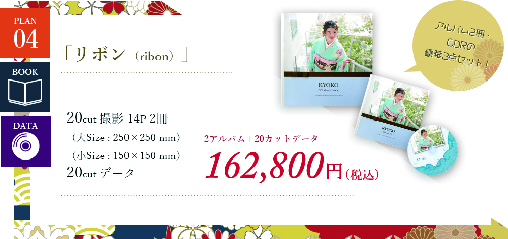 「リボン（ribon）」アルバムのみ148,000円＋税