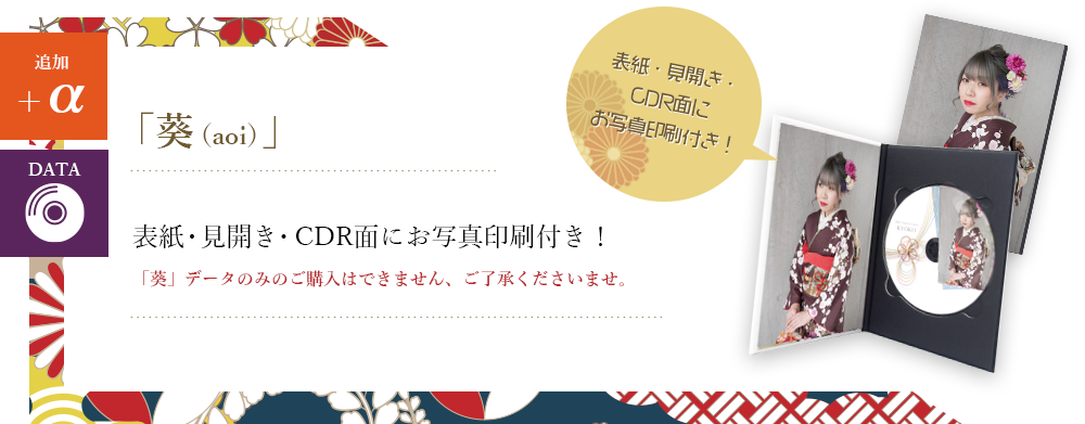 「葵（aoi）」表紙・見開き・CDR面にお写真印刷付き
