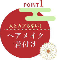 POINT1|人とカブらない!ヘアメイク着付け