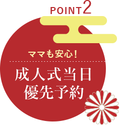 POINT2|ママも安心!成人式当日優先予約