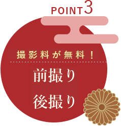 POINT3|オリジナルアルバム付!前撮り撮影